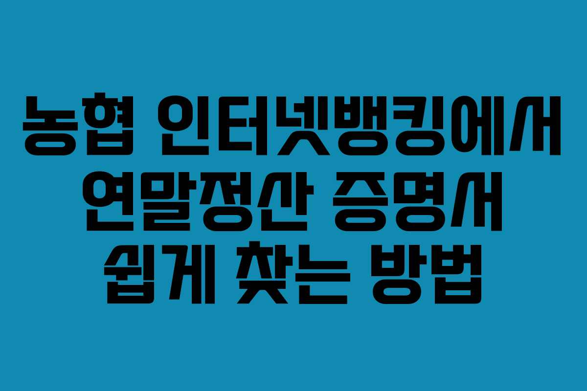 농협 인터넷뱅킹에서 연말정산 증명서 쉽게 찾는 방법