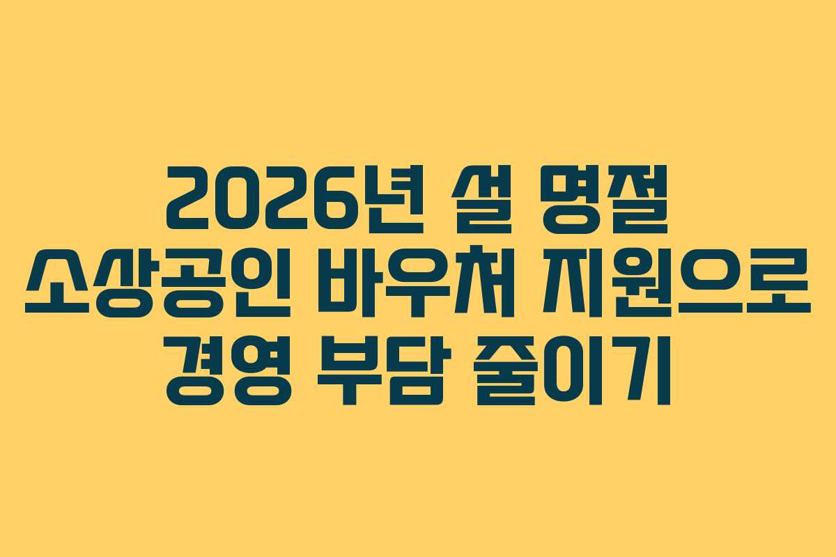 2026년 설 명절 소상공인 바우처 지원으로 경영 부담 줄이기