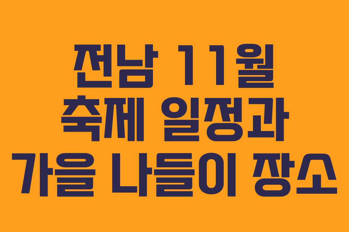 전남 11월 축제 일정과 가을 나들이 장소