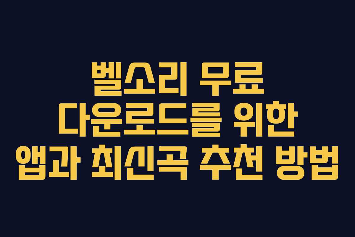 벨소리 무료 다운로드를 위한 앱과 최신곡 추천 방법
