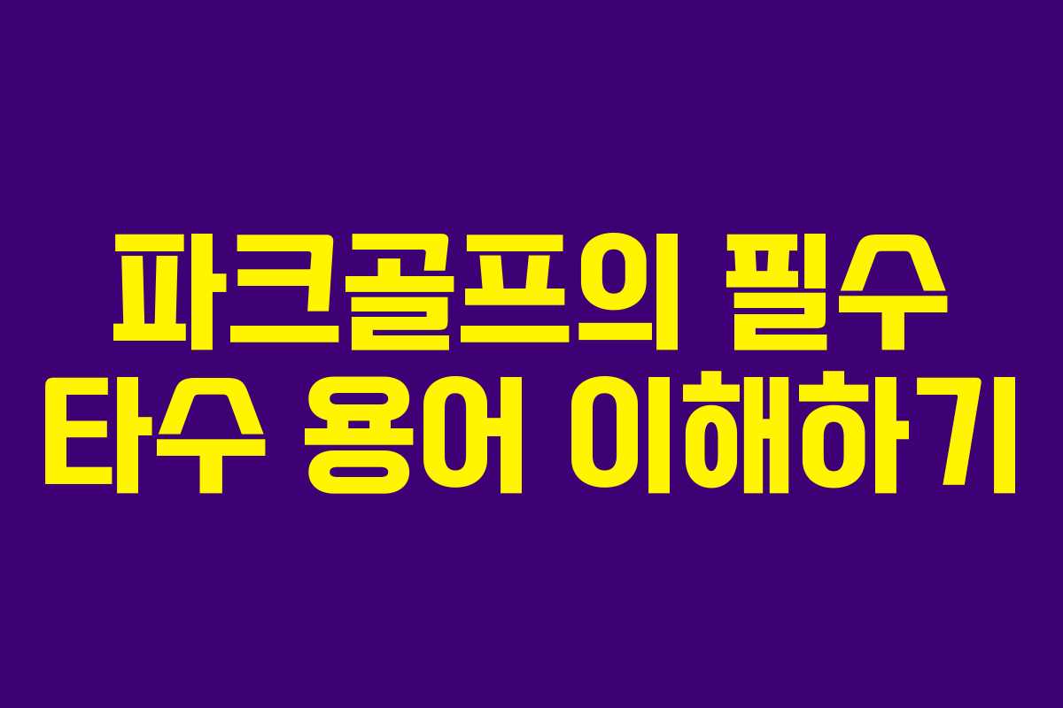 파크골프의 필수 타수 용어 이해하기