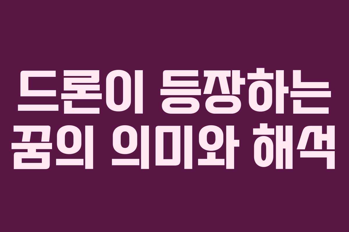 드론이 등장하는 꿈의 의미와 해석
