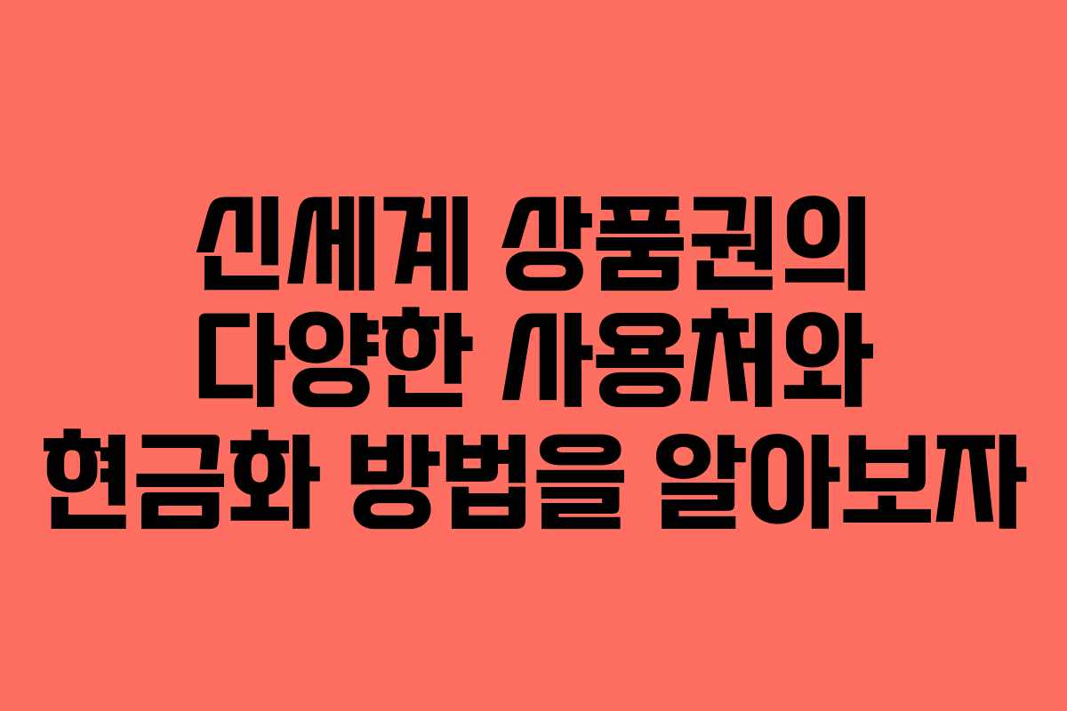 신세계 상품권의 다양한 사용처와 현금화 방법을 알아보자