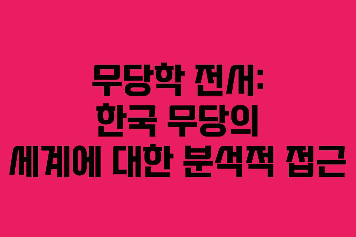 무당학 전서: 한국 무당의 세계에 대한 분석적 접근