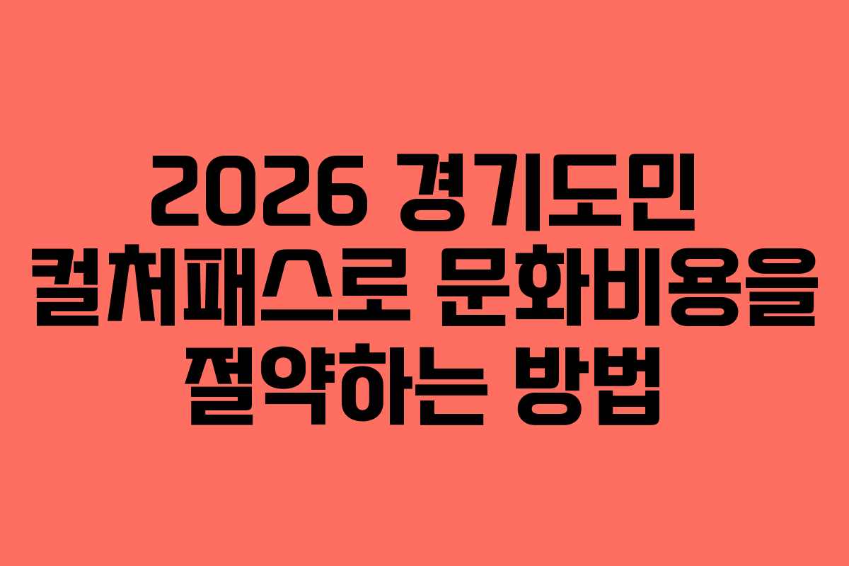 2026 경기도민 컬처패스로 문화비용을 절약하는 방법