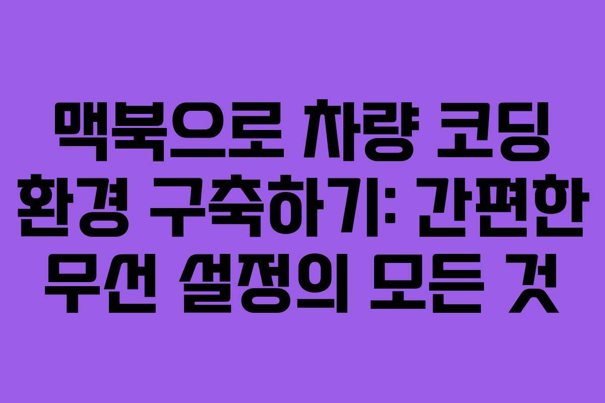 맥북으로 차량 코딩 환경 구축하기: 간편한 무선 설정의 모든 것