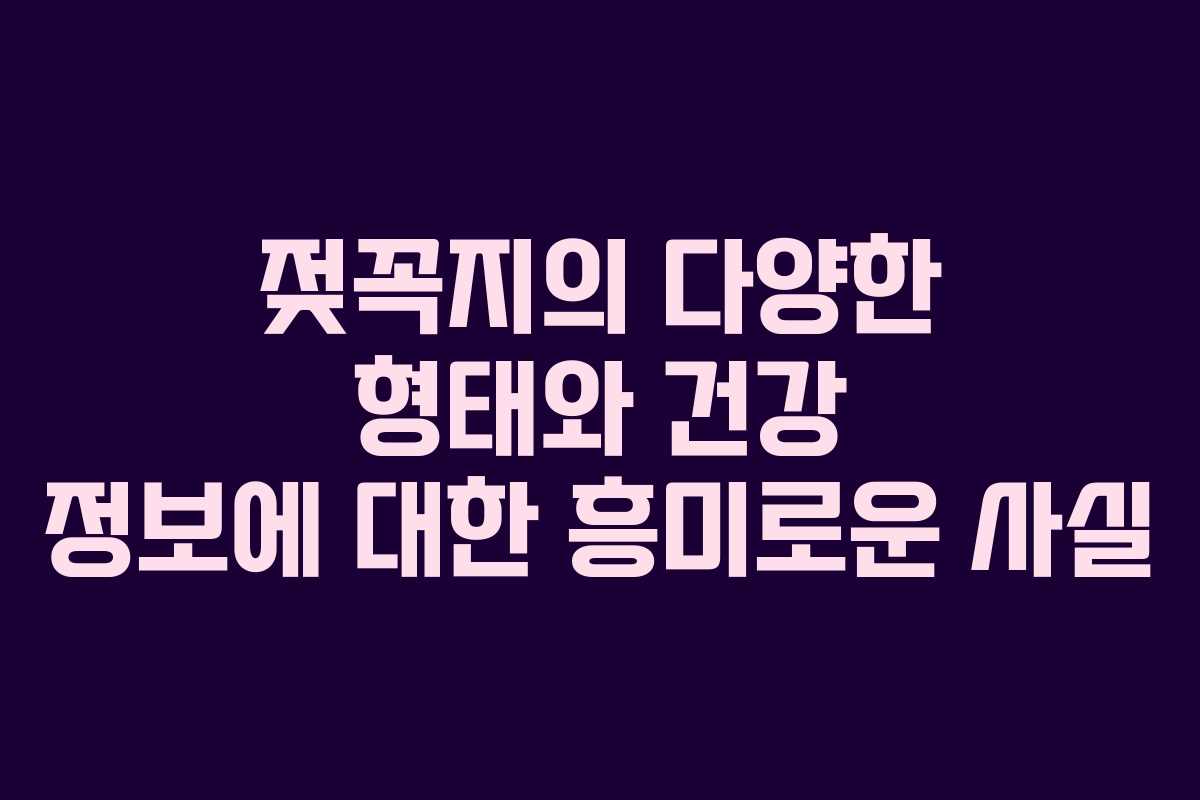 젖꼭지의 다양한 형태와 건강 정보에 대한 흥미로운 사실
