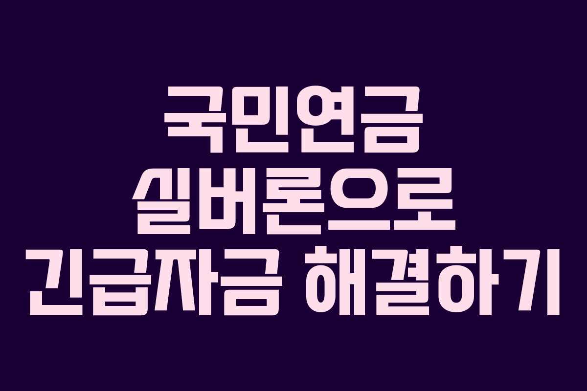 국민연금 실버론으로 긴급자금 해결하기