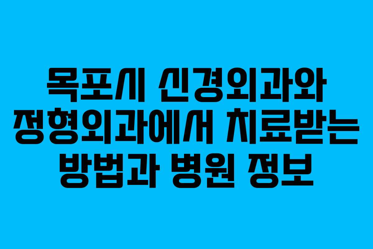 목포시 신경외과와 정형외과에서 치료받는 방법과 병원 정보