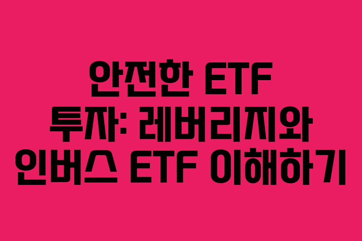 안전한 ETF 투자: 레버리지와 인버스 ETF 이해하기