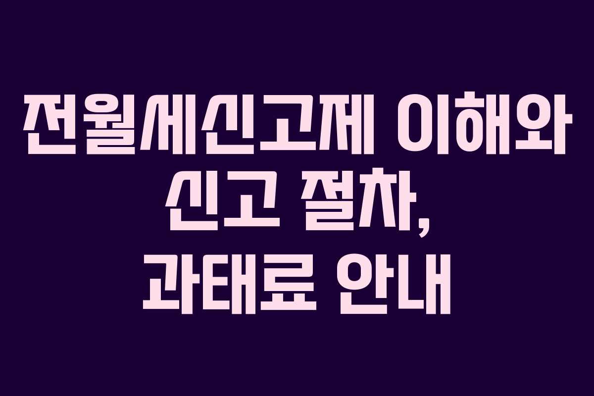 전월세신고제 이해와 신고 절차, 과태료 안내