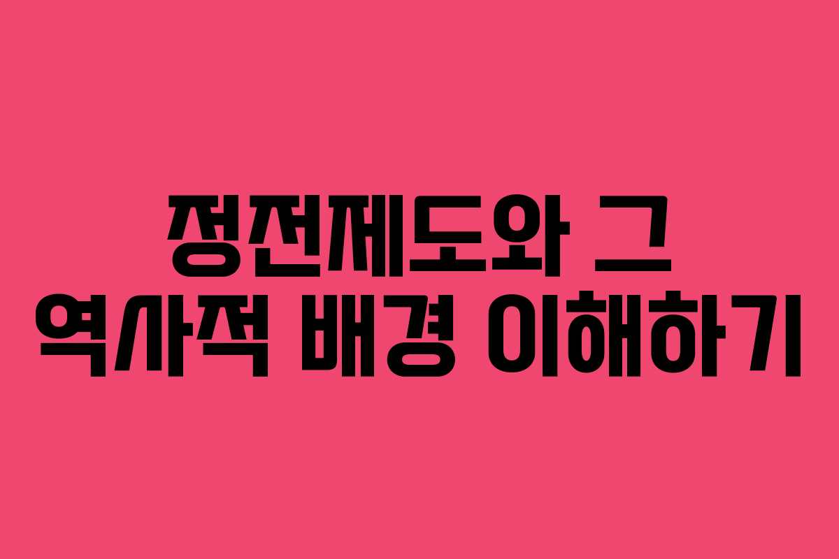 정전제도와 그 역사적 배경 이해하기