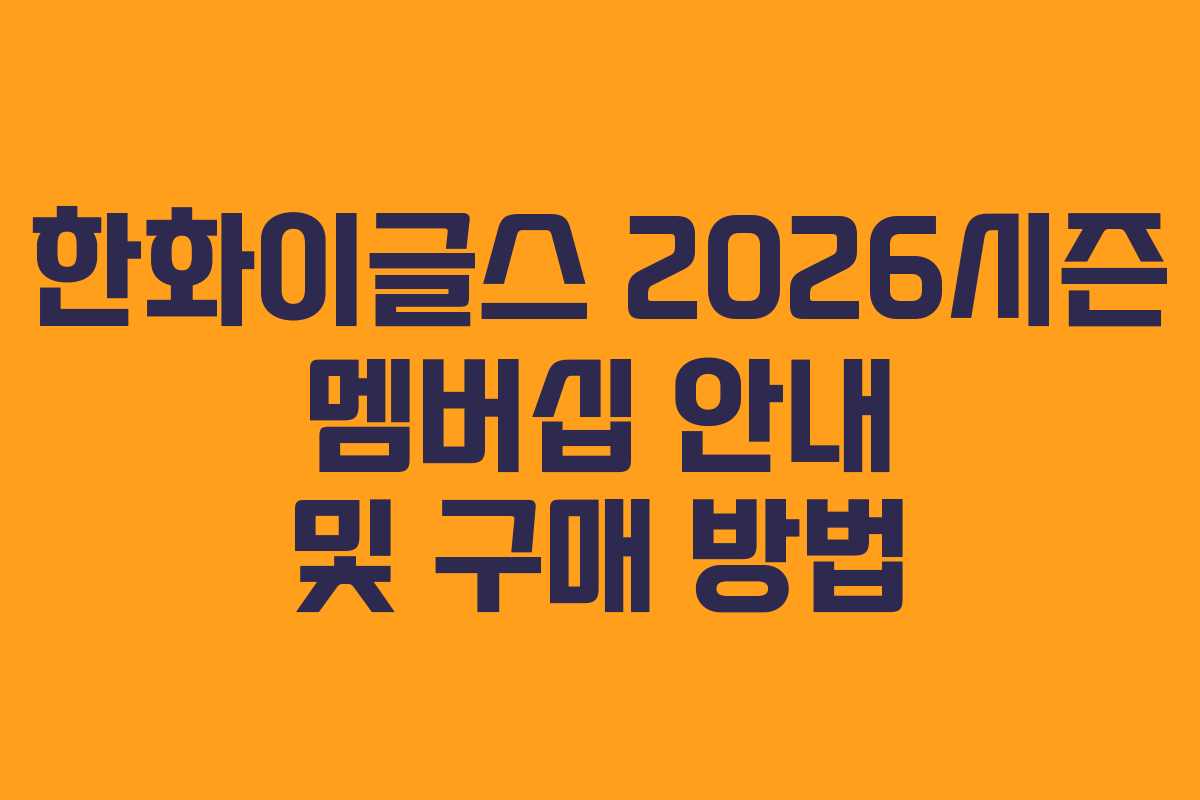 한화이글스 2026시즌 멤버십 안내 및 구매 방법