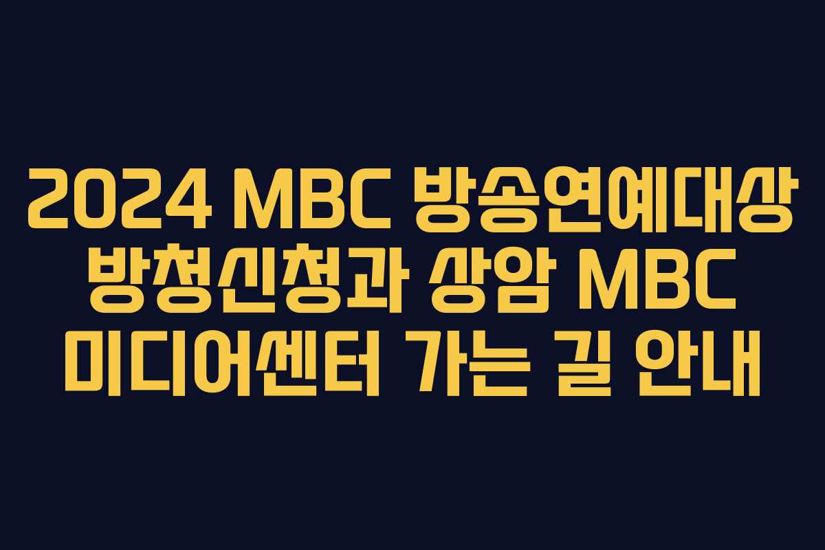 2024 MBC 방송연예대상 방청신청과 상암 MBC 미디어센터 가는 길 안내