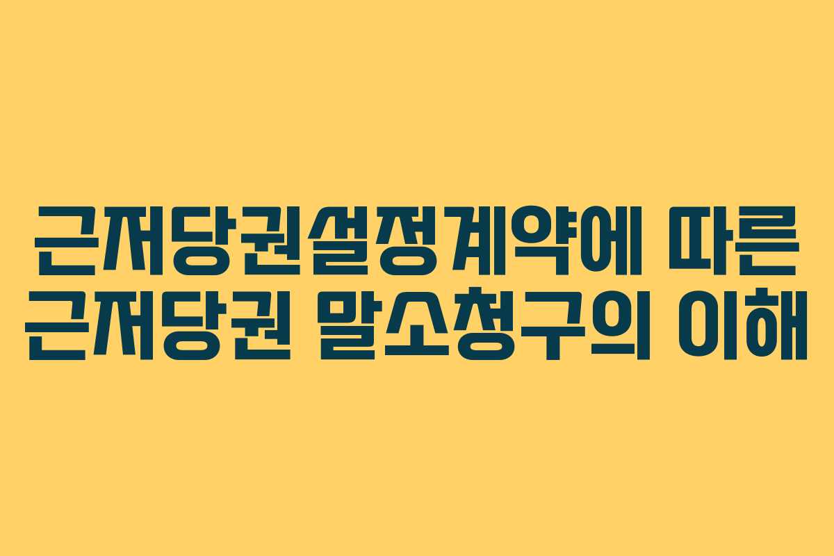 근저당권설정계약에 따른 근저당권 말소청구의 이해