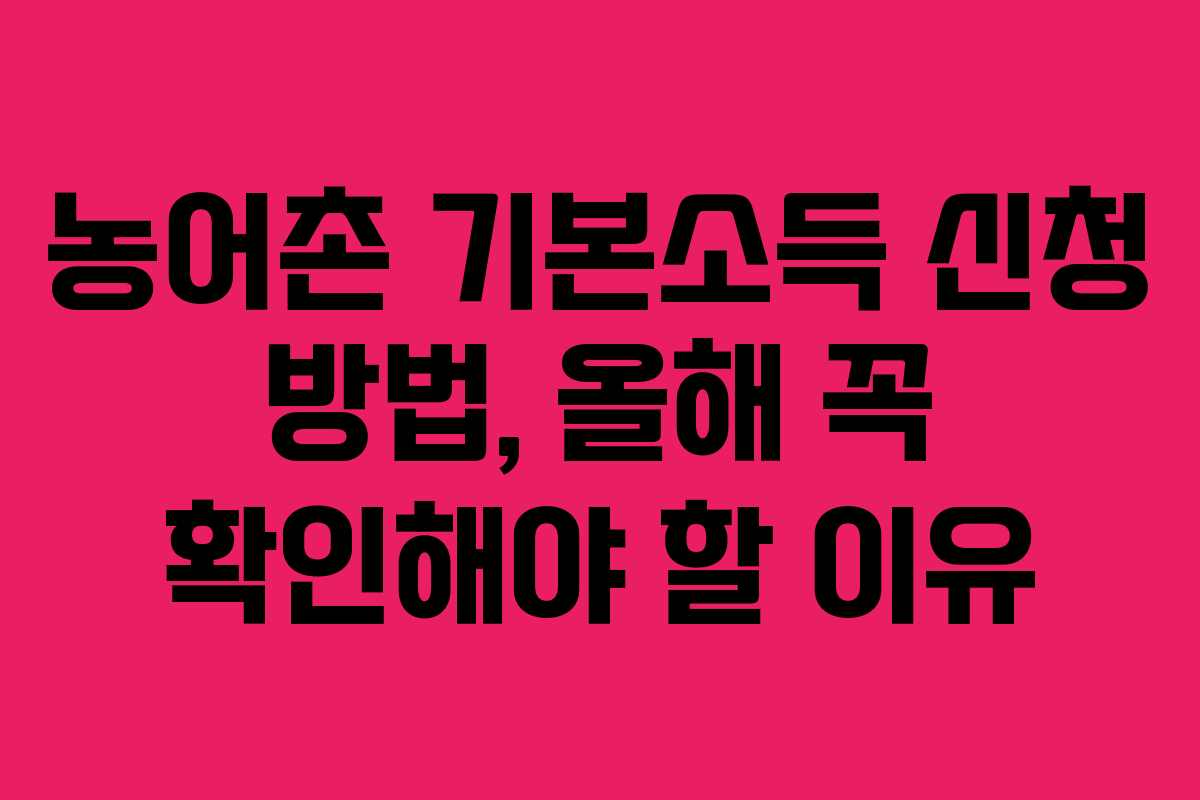 농어촌 기본소득 신청 방법, 올해 꼭 확인해야 할 이유