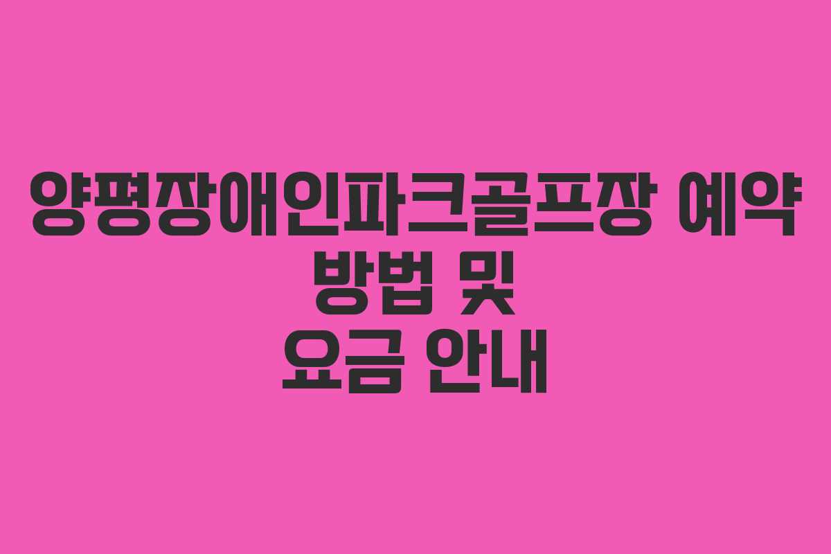 양평장애인파크골프장 예약 방법 및 요금 안내