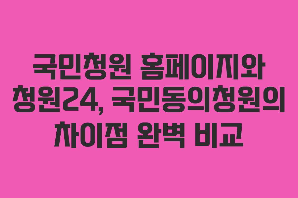 국민청원 홈페이지와 청원24, 국민동의청원의 차이점 완벽 비교