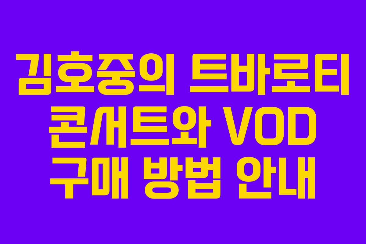 김호중의 트바로티 콘서트와 VOD 구매 방법 안내