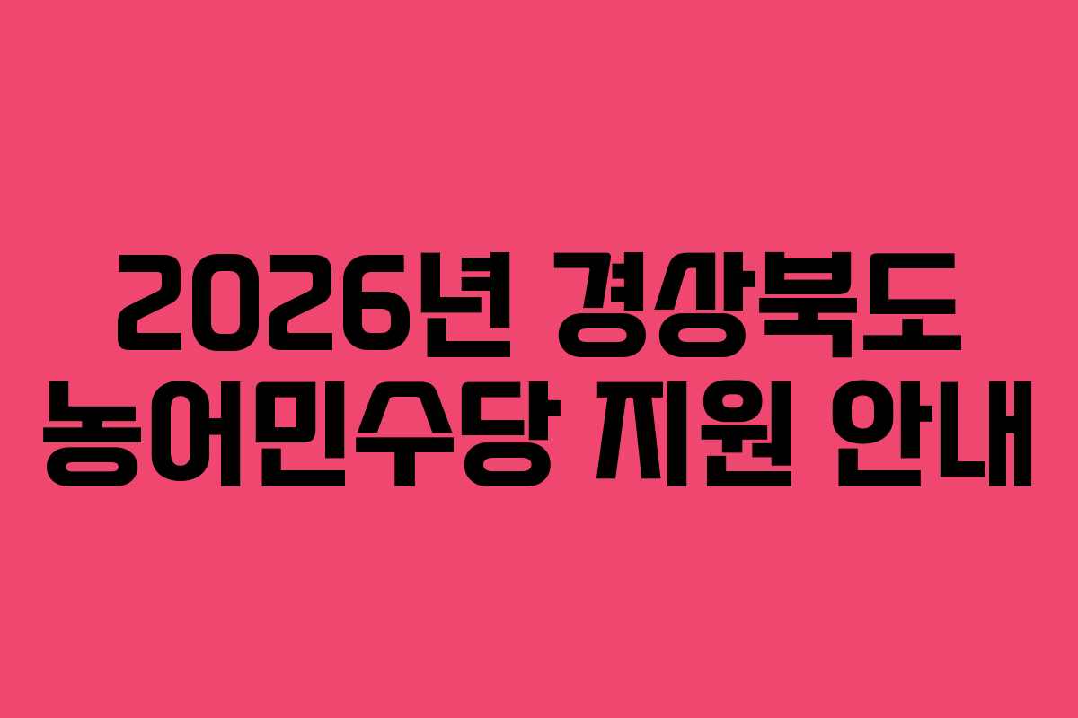 2026년 경상북도 농어민수당 지원 안내