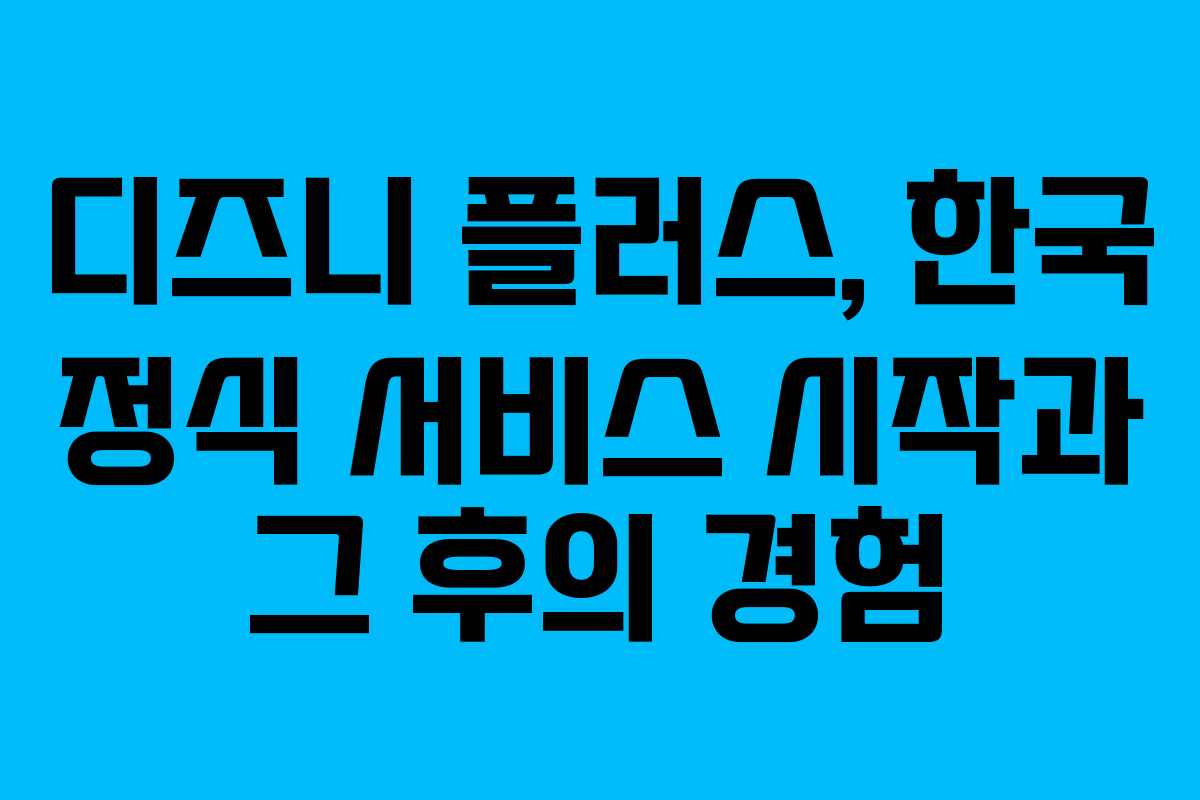 디즈니 플러스, 한국 정식 서비스 시작과 그 후의 경험