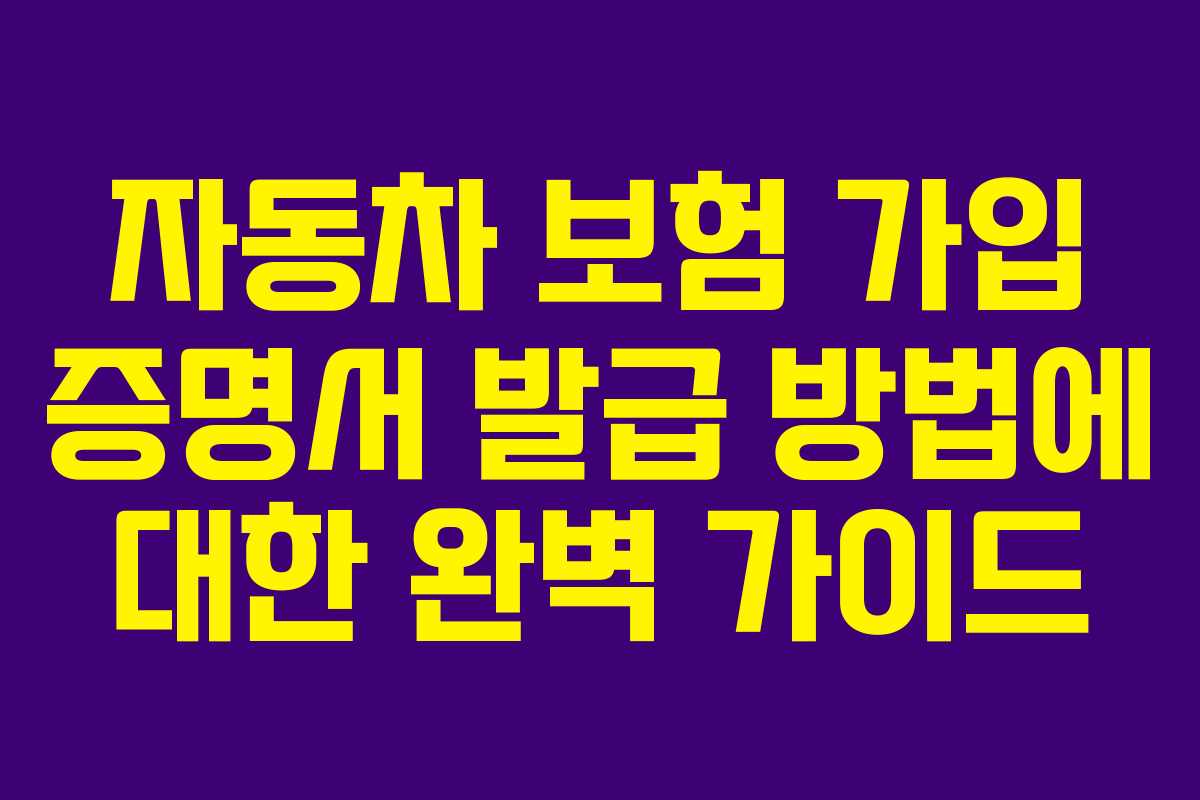 자동차 보험 가입 증명서 발급 방법에 대한 완벽 가이드