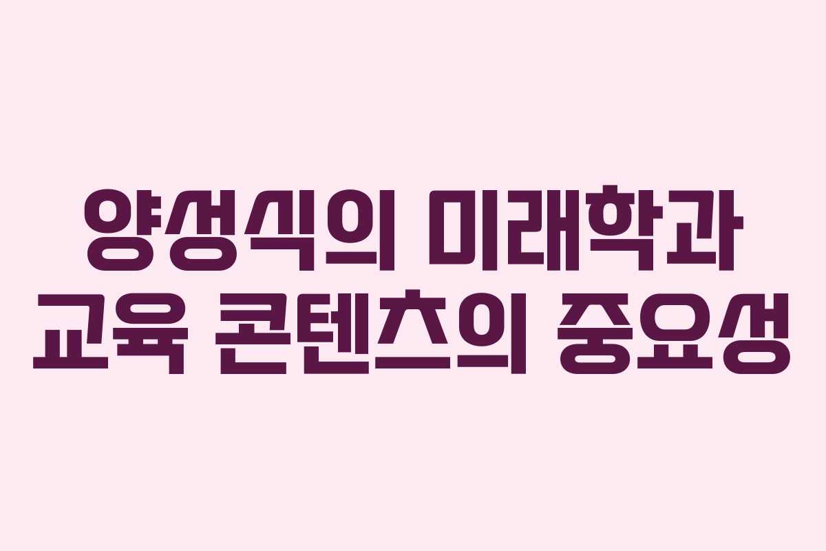 양성식의 미래학과 교육 콘텐츠의 중요성
