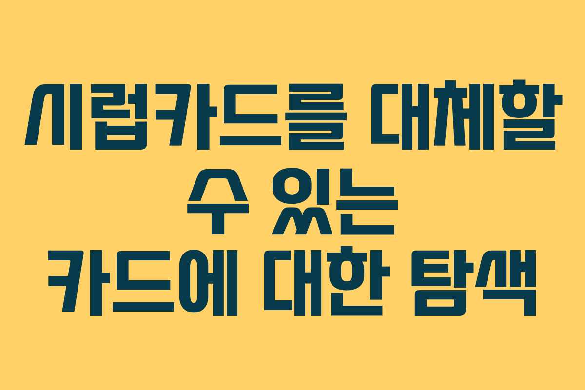 시럽카드를 대체할 수 있는 카드에 대한 탐색