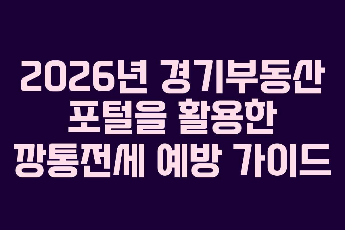 2026년 경기부동산 포털을 활용한 깡통전세 예방 가이드