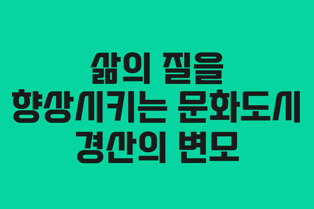 삶의 질을 향상시키는 문화도시 경산의 변모