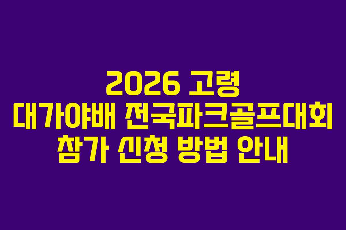 2026 고령 대가야배 전국파크골프대회 참가 신청 방법 안내