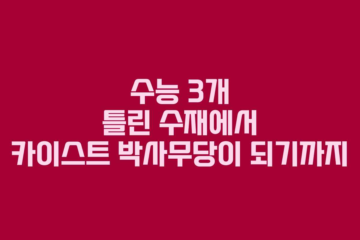 수능 3개 틀린 수재에서 카이스트 박사무당이 되기까지
