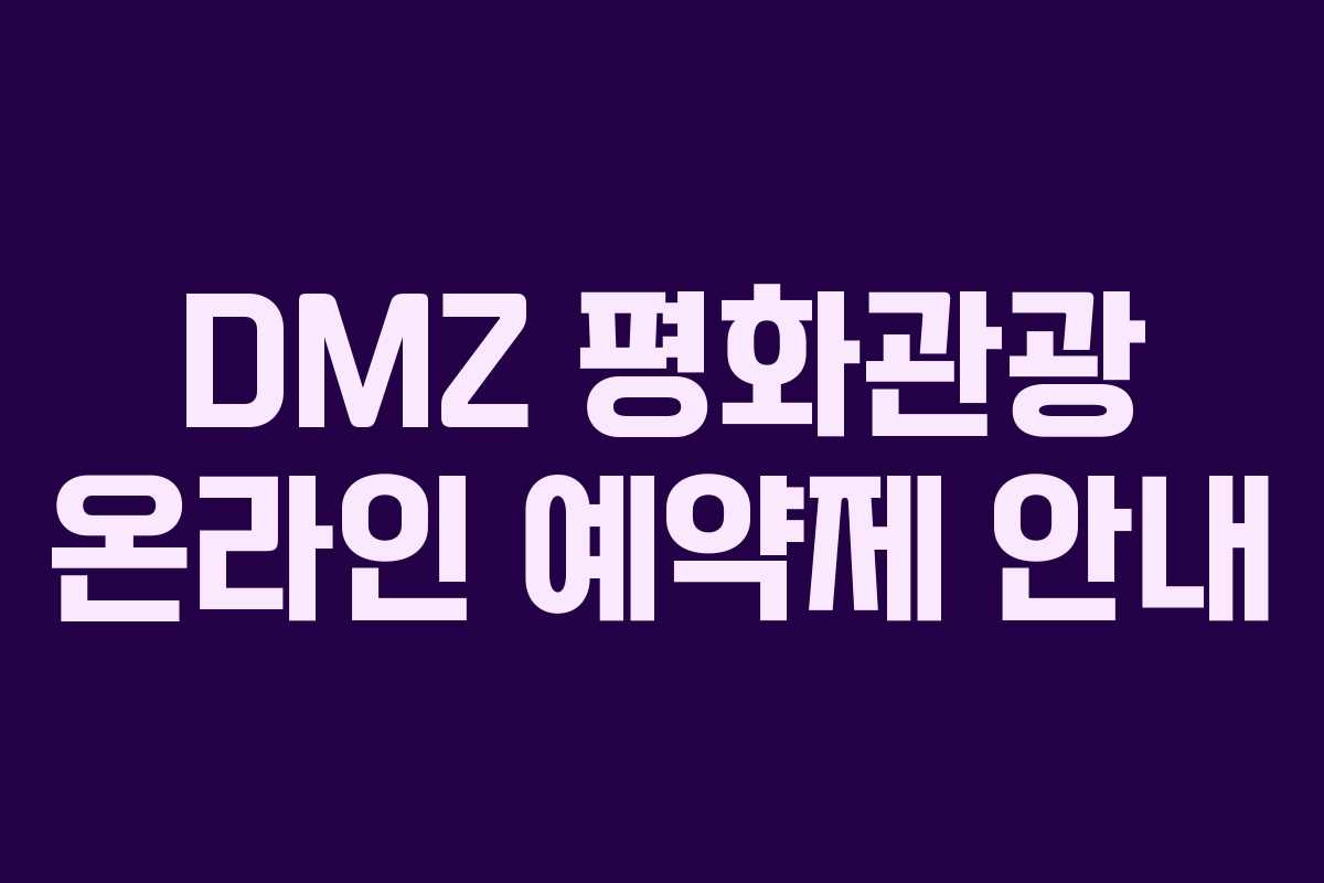 DMZ 평화관광 온라인 예약제 안내