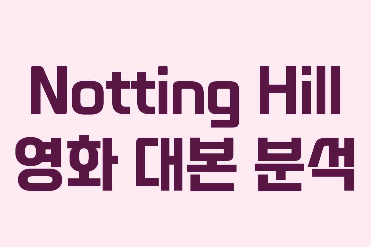 Notting Hill 영화 대본 분석