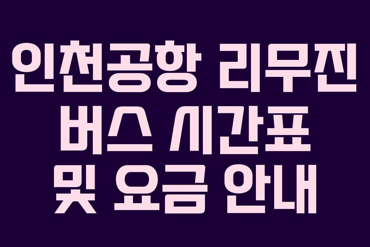 인천공항 리무진 버스 시간표 및 요금 안내