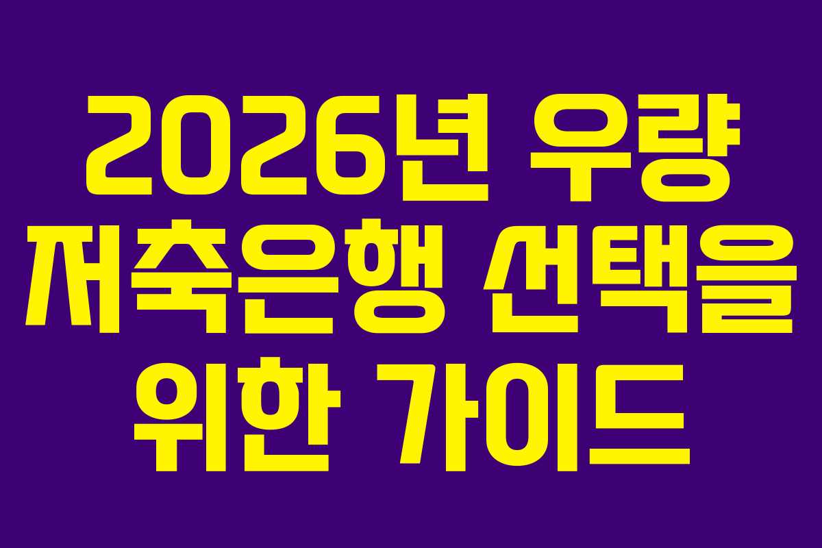 2026년 우량 저축은행 선택을 위한 가이드