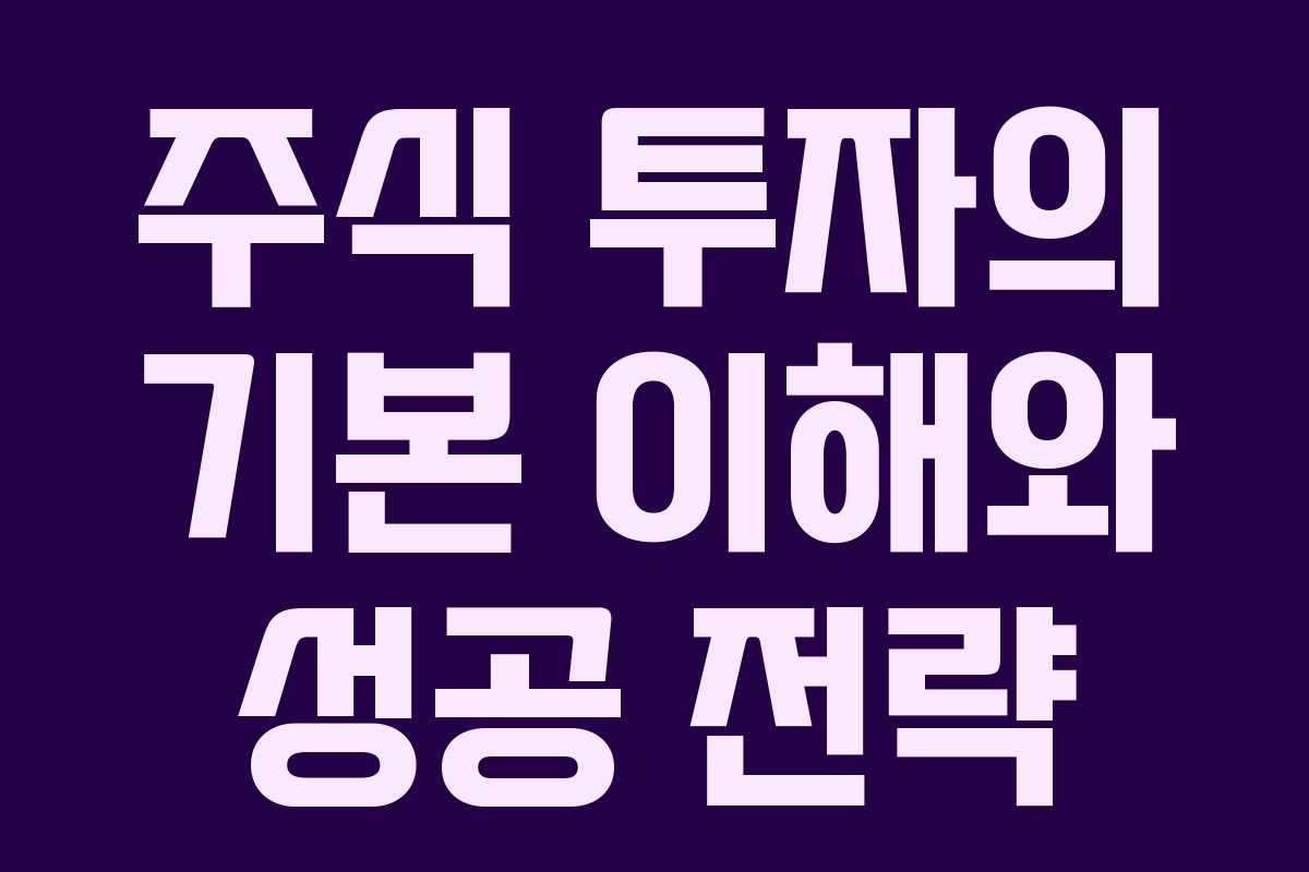 주식 투자의 기본 이해와 성공 전략