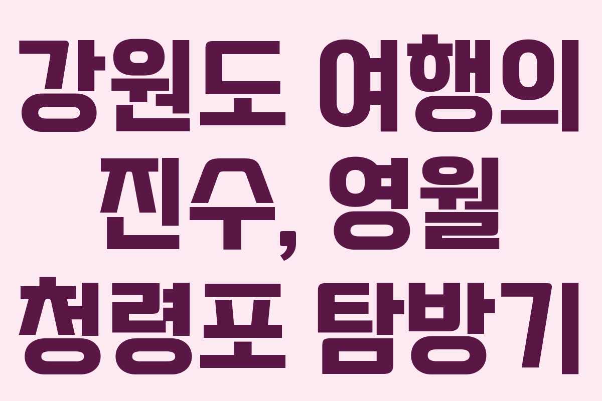 강원도 여행의 진수, 영월 청령포 탐방기