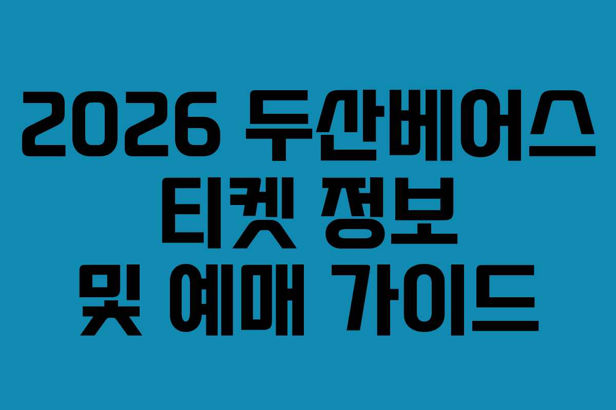 2026 두산베어스 티켓 정보 및 예매 가이드