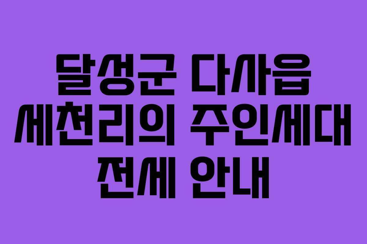 달성군 다사읍 세천리의 주인세대 전세 안내