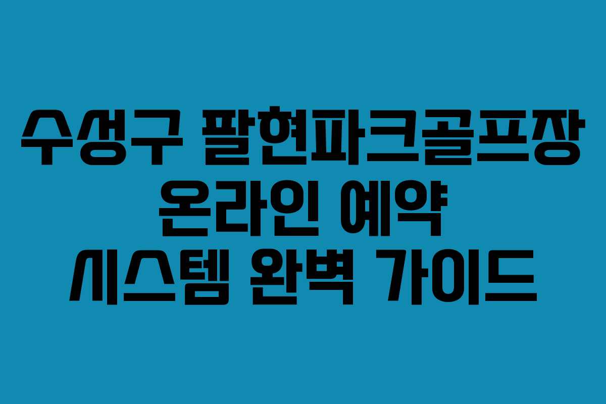 수성구 팔현파크골프장 온라인 예약 시스템 완벽 가이드