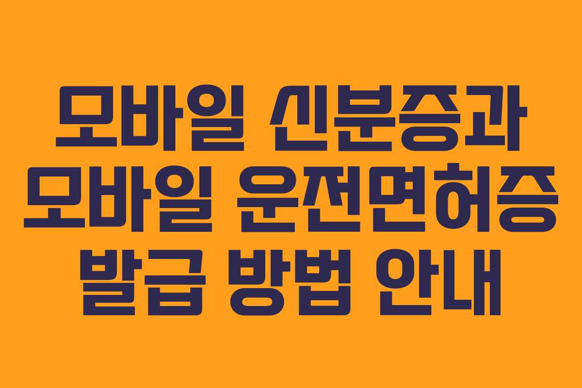 모바일 신분증과 모바일 운전면허증 발급 방법 안내