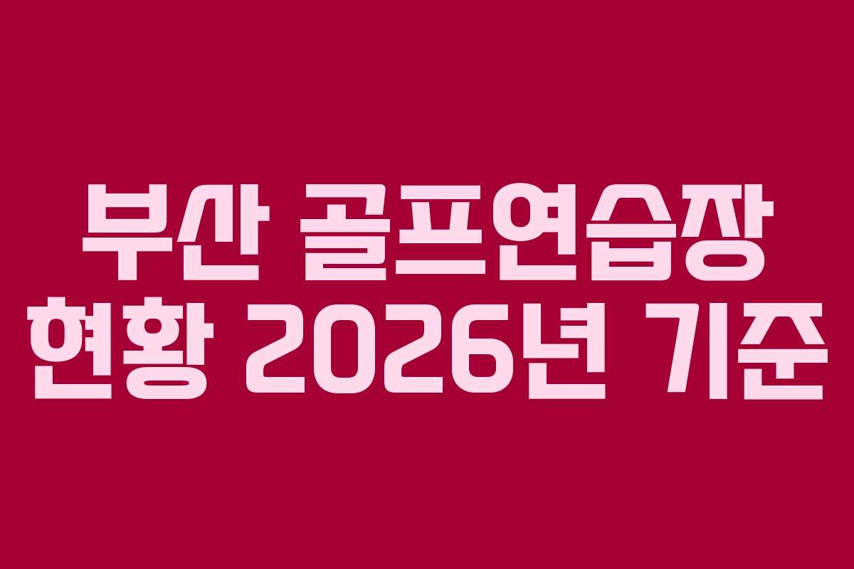 부산 골프연습장 현황 2026년 기준