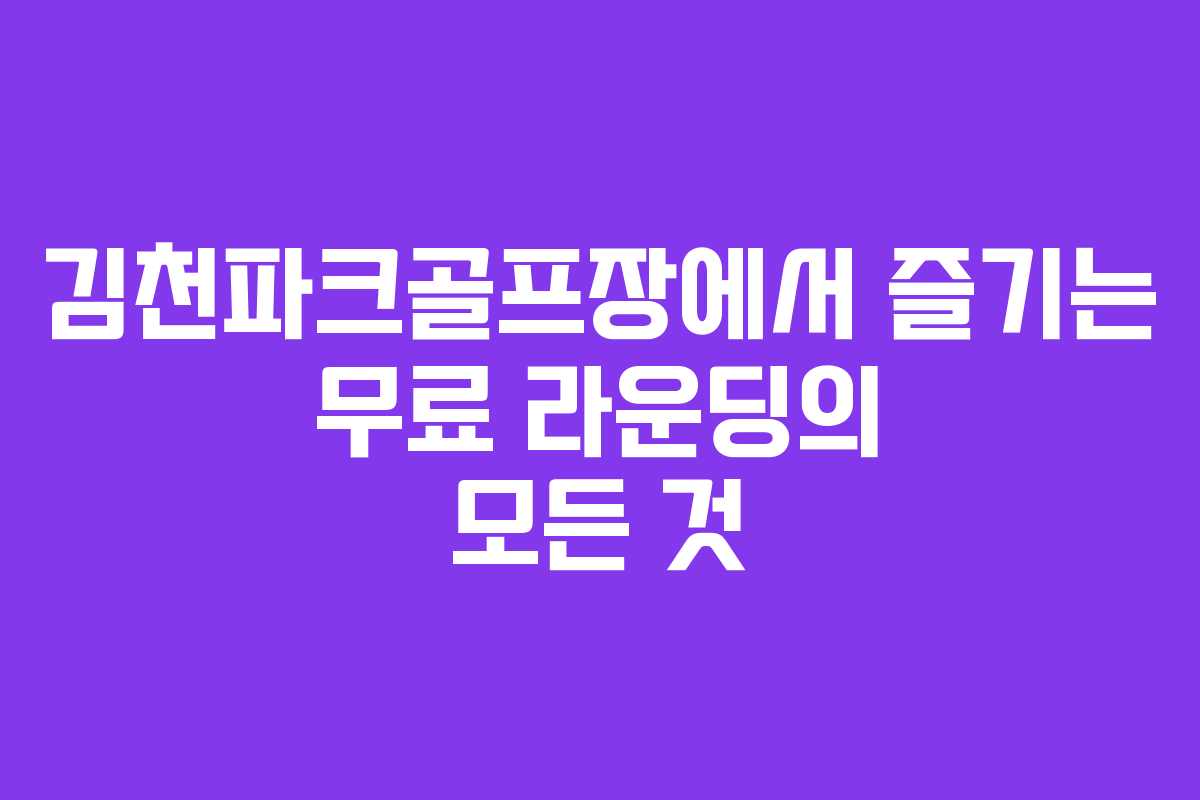 김천파크골프장에서 즐기는 무료 라운딩의 모든 것