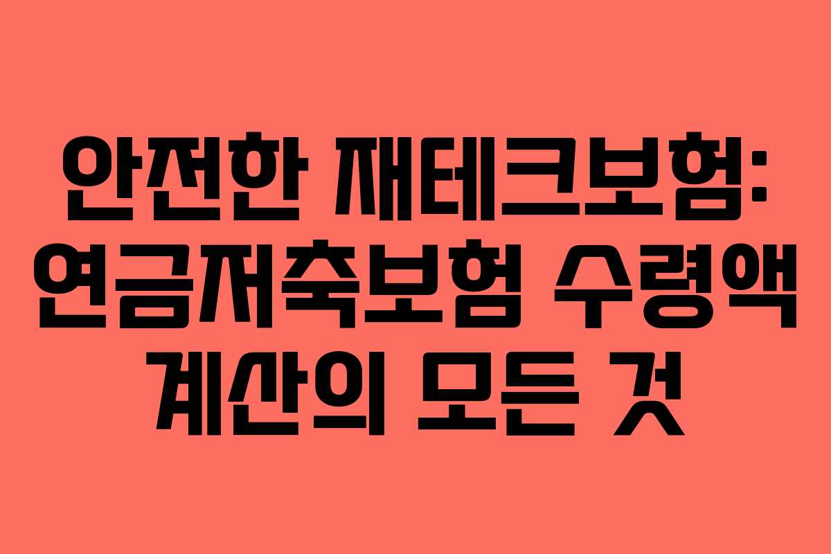 안전한 재테크보험: 연금저축보험 수령액 계산의 모든 것