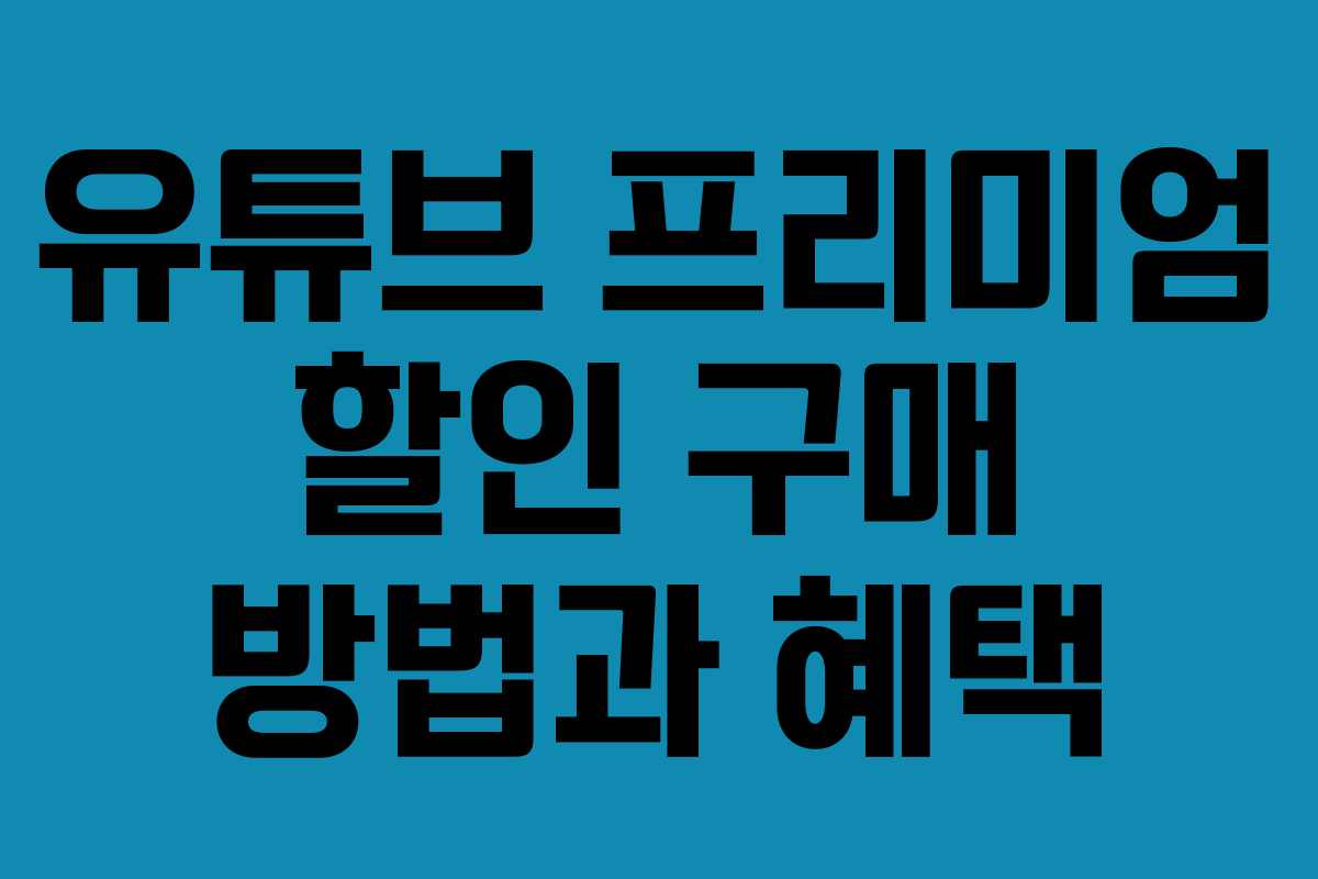 유튜브 프리미엄 할인 구매 방법과 혜택