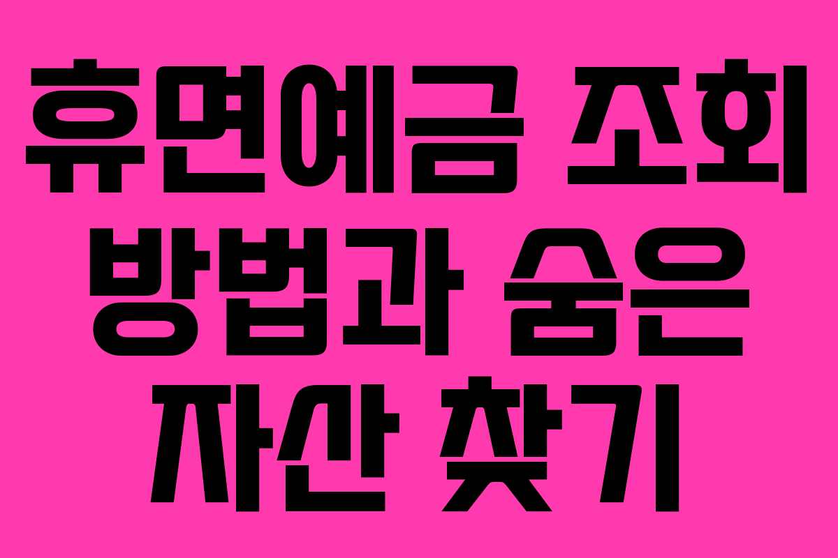 휴면예금 조회 방법과 숨은 자산 찾기