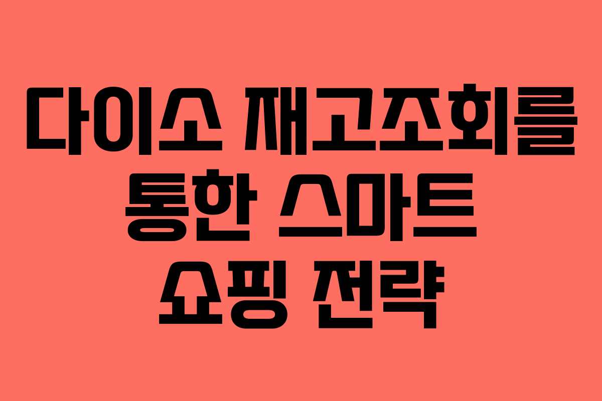 다이소 재고조회를 통한 스마트 쇼핑 전략