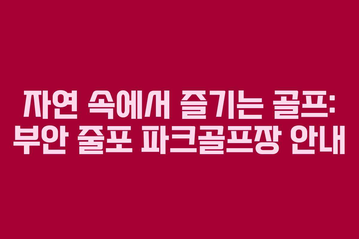 자연 속에서 즐기는 골프: 부안 줄포 파크골프장 안내