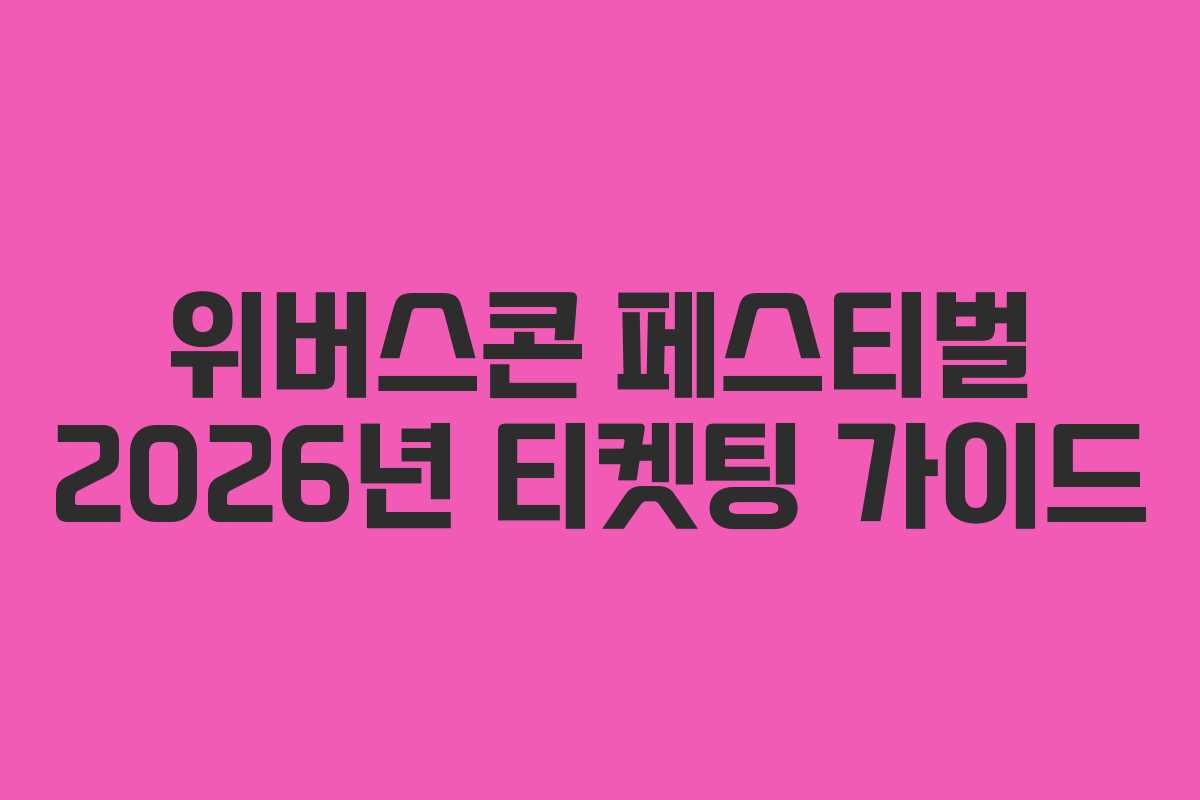 위버스콘 페스티벌 2026년 티켓팅 가이드